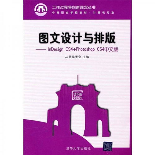圖文設(shè)計(jì)制作的基石 InDesign CS4與Photoshop CS4中文版雙劍合璧